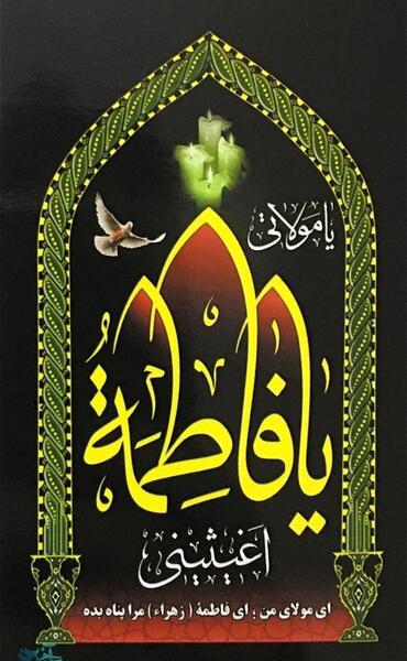 عکس نوشته یا فاطمه الزهرا اغیثینی