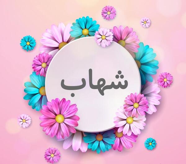 عکس نوشته اسم شهاب برای پروفایل