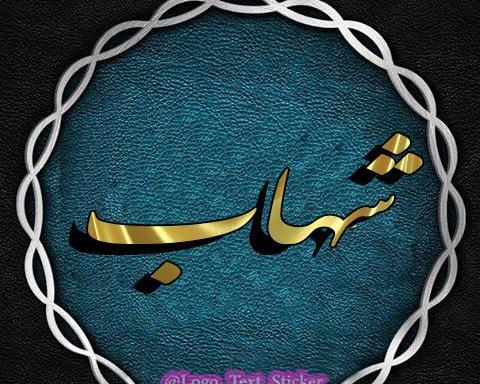 عکس نوشته اسم شهاب برای پروفایل