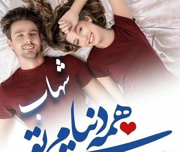 عکس نوشته اسم شهاب برای پروفایل
