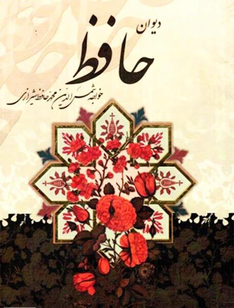 عکس جلد کتاب حافظ