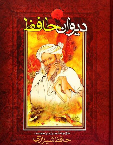 عکس جلد کتاب حافظ