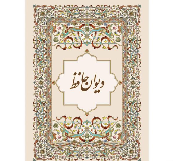 عکس جلد کتاب حافظ