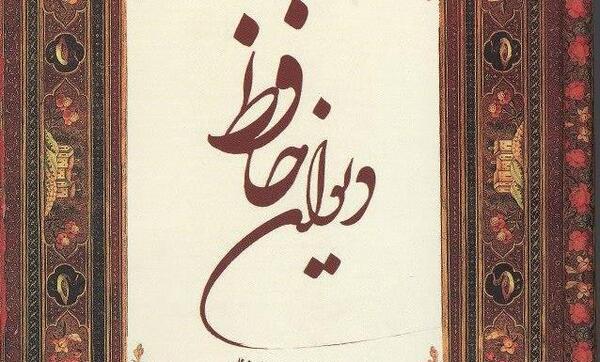عکس جلد کتاب حافظ