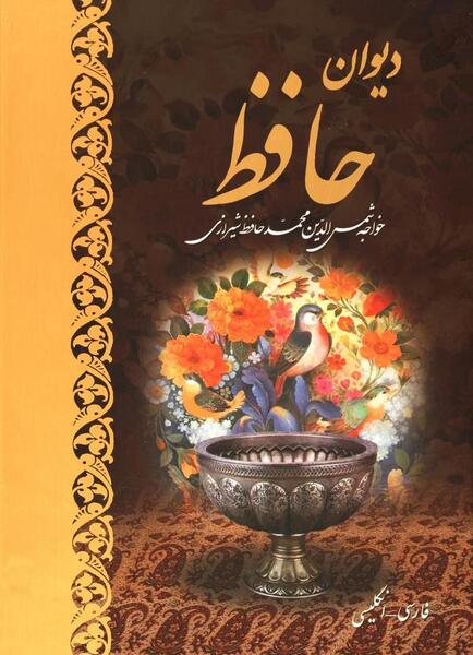 عکس جلد کتاب حافظ