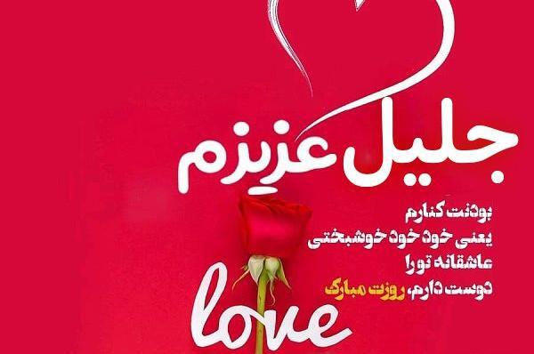 عکس نوشته تولد جلیل