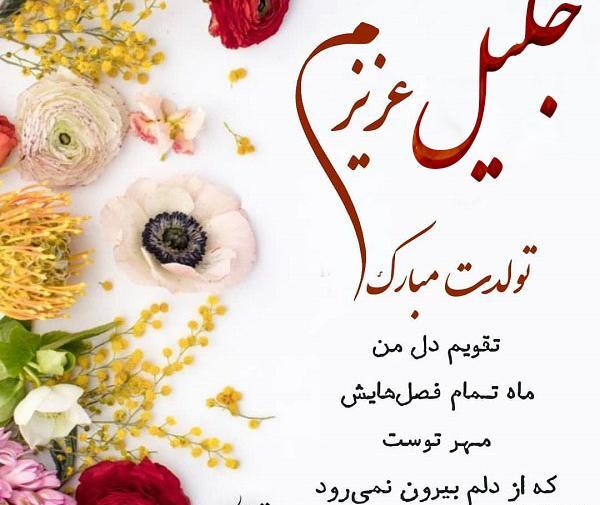 عکس نوشته تولد جلیل