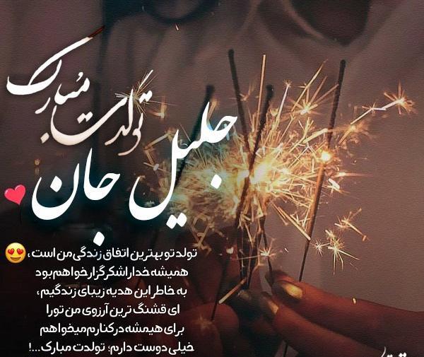 عکس نوشته تولد جلیل