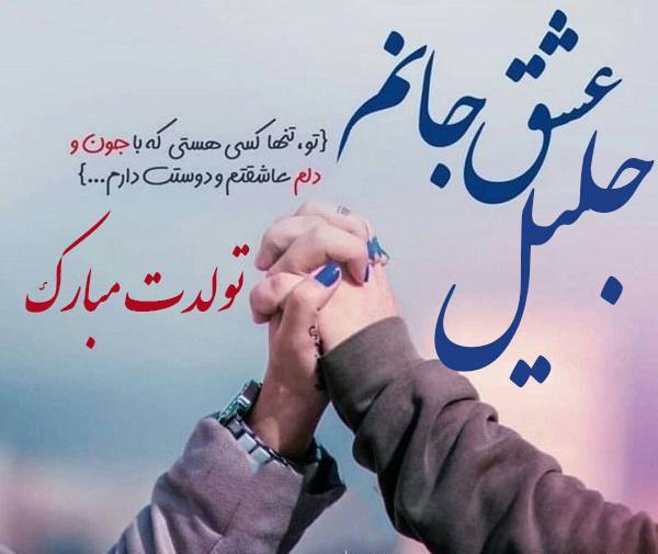 عکس نوشته تولد جلیل