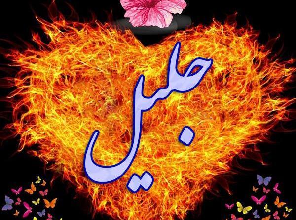 عکس نوشته تولد جلیل