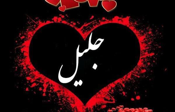 عکس نوشته تولد جلیل