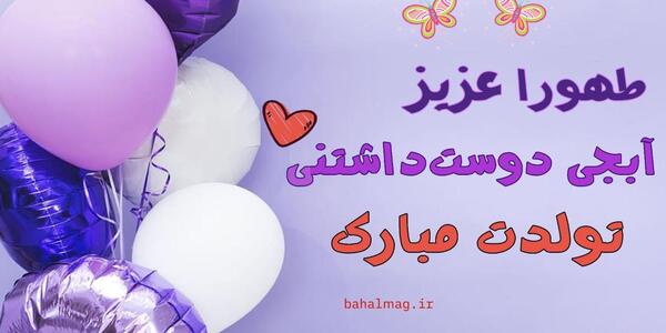 عکس تولدت مبارک طهورا