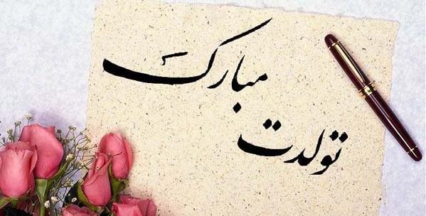 عکس تولدت مبارک طهورا