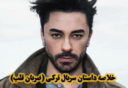 عکس ایلول سریال ضربان قلب