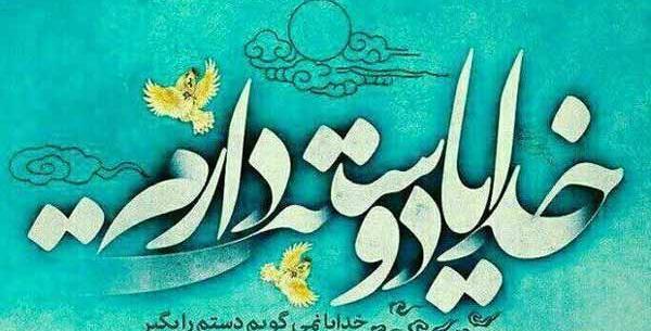 عکس نوشته خدایا سپاسگزارم