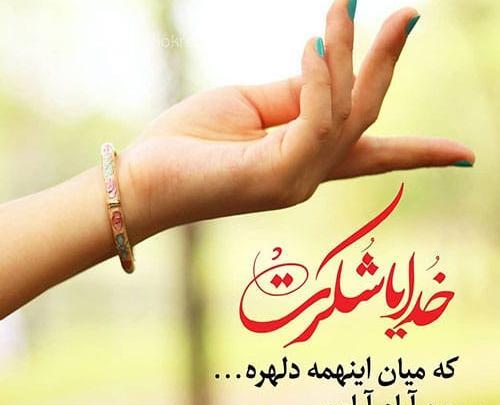 عکس نوشته خدایا سپاسگزارم