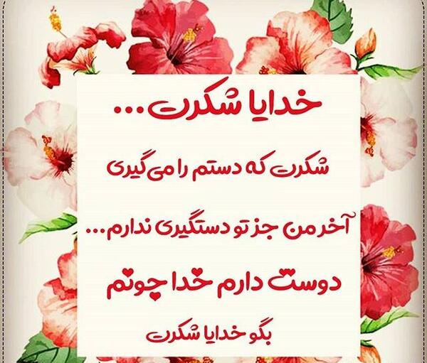 عکس نوشته خدایا سپاسگزارم