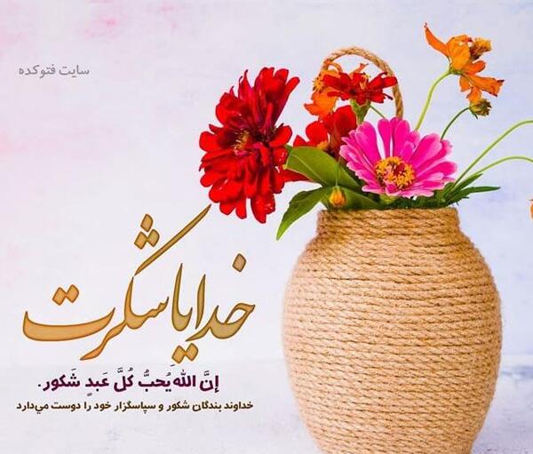 عکس نوشته خدایا سپاسگزارم