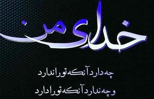 عکس نوشته خدایا سپاسگزارم