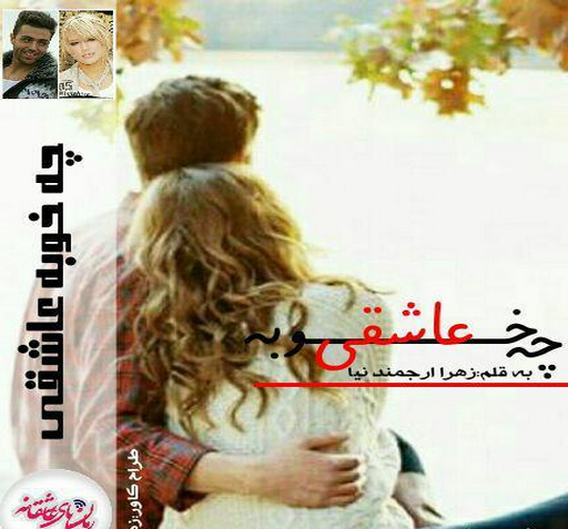 عکس پوریا در رمان تا تباهی