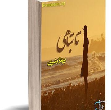 عکس پوریا در رمان تا تباهی