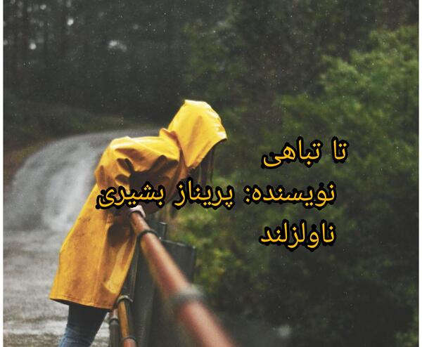 عکس پوریا در رمان تا تباهی