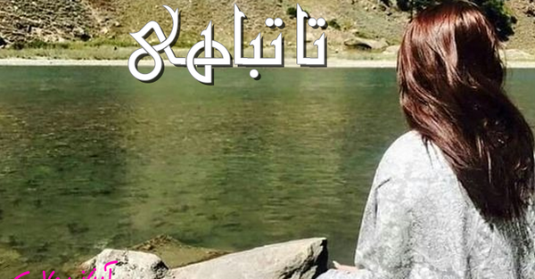 عکس پوریا در رمان تا تباهی