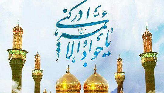 عکس نوشته زیارت امام جواد