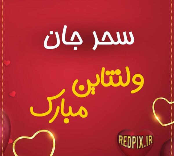 عکس نوشته عاشقانه سحر