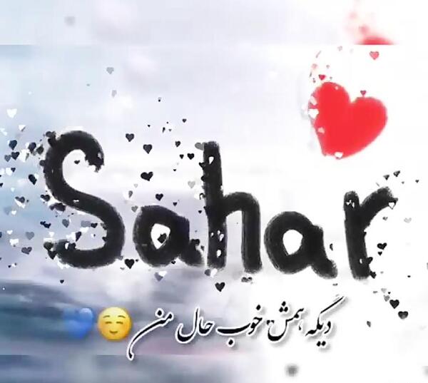 عکس نوشته عاشقانه سحر