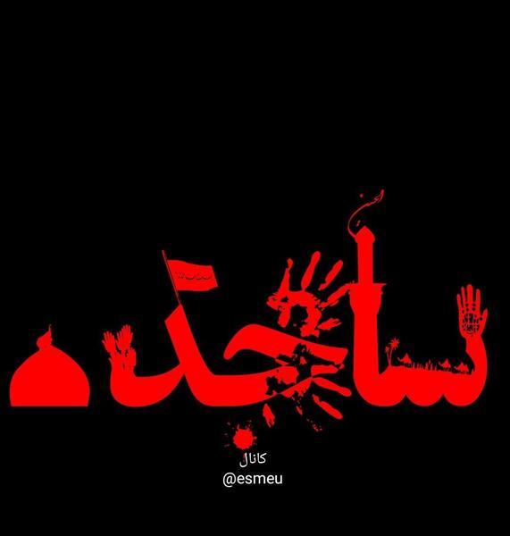 عکس اسم ساجده محرمی