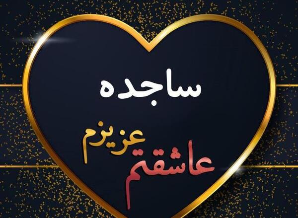 عکس اسم ساجده محرمی