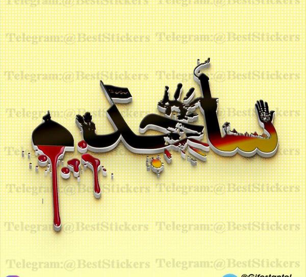 عکس اسم ساجده محرمی