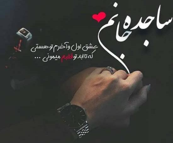 عکس اسم ساجده محرمی