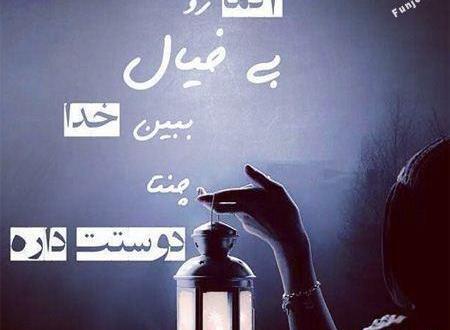 عکس نوشته عرفانی درباره خدا