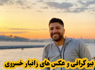 عکس ساناز خسروی