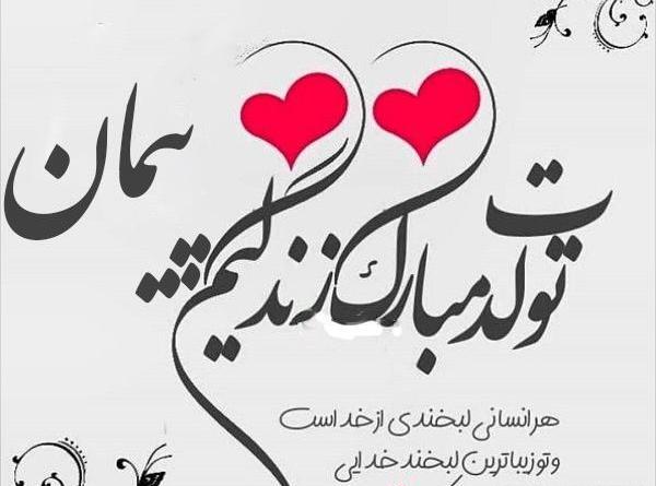 عکس نوشته تبریک تولد پیمان