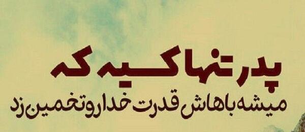 عکس نوشته لبخند پدر