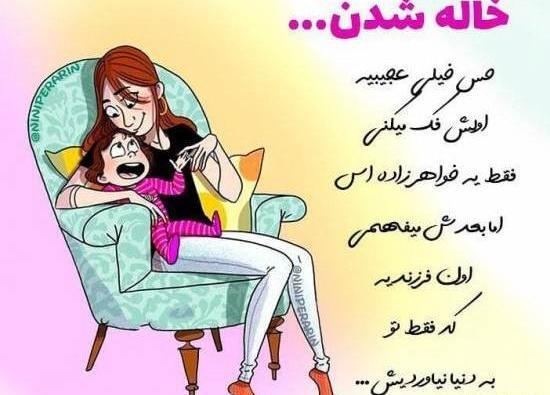 عکس نوشته حس خاله شدن