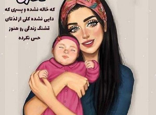 عکس نوشته حس خاله شدن