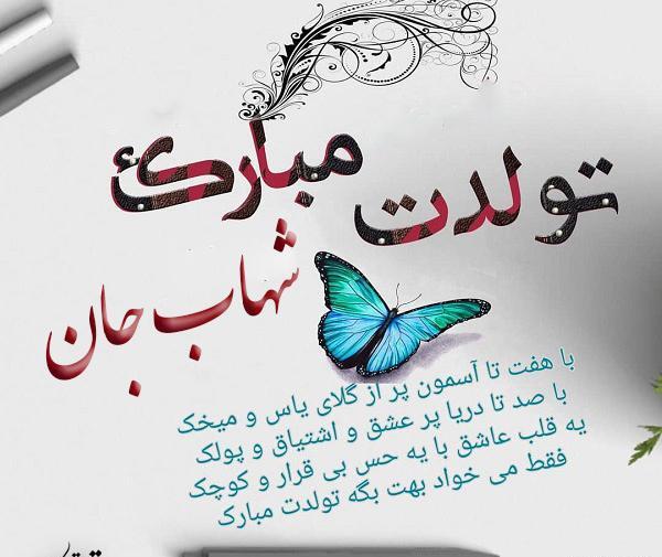عکس نوشته عاشقانه اسم شهاب