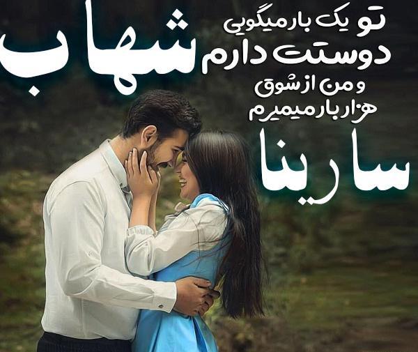 عکس نوشته عاشقانه اسم شهاب