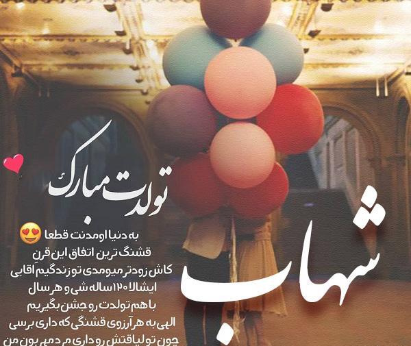 عکس نوشته عاشقانه اسم شهاب
