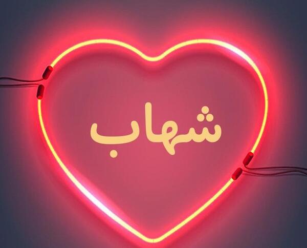 عکس نوشته عاشقانه اسم شهاب