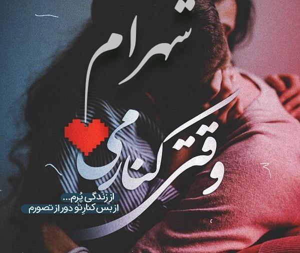 عکس نوشته عاشقانه اسم شهاب