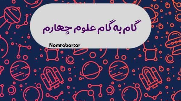 عکس کتاب علوم چهارم