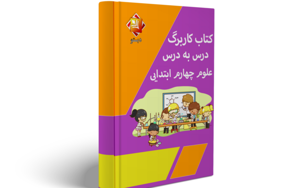 عکس کتاب علوم چهارم