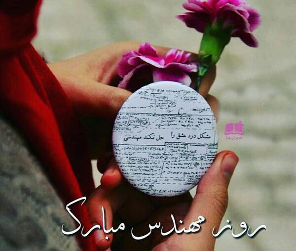 عکس جالب روز مهندس