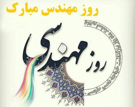 عکس جالب روز مهندس