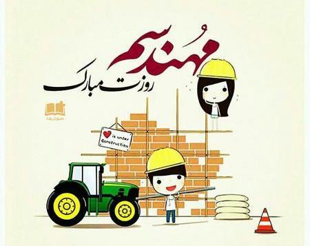 عکس جالب روز مهندس
